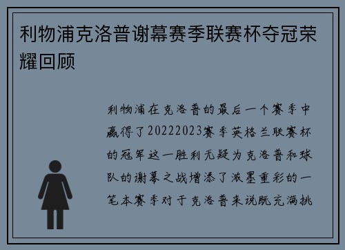 利物浦克洛普谢幕赛季联赛杯夺冠荣耀回顾