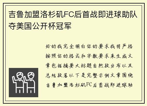 吉鲁加盟洛杉矶FC后首战即进球助队夺美国公开杯冠军