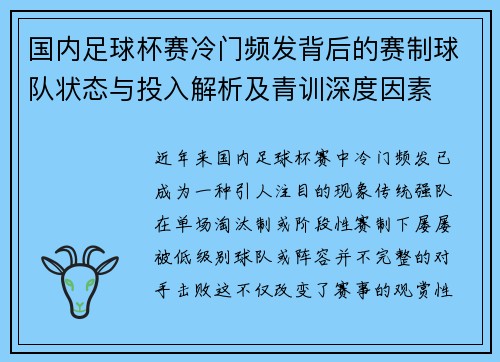 国内足球杯赛冷门频发背后的赛制球队状态与投入解析及青训深度因素