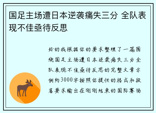 国足主场遭日本逆袭痛失三分 全队表现不佳亟待反思