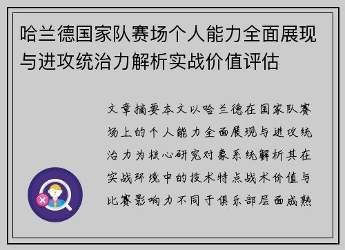哈兰德国家队赛场个人能力全面展现与进攻统治力解析实战价值评估