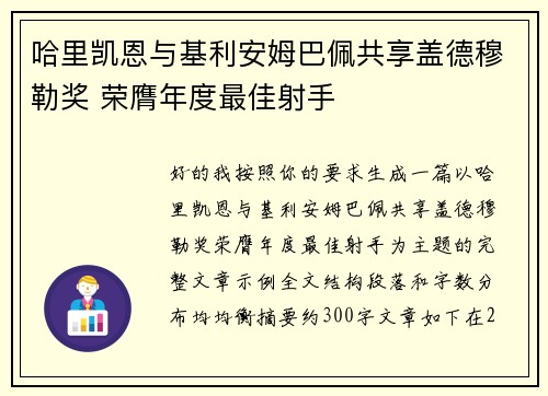 哈里凯恩与基利安姆巴佩共享盖德穆勒奖 荣膺年度最佳射手