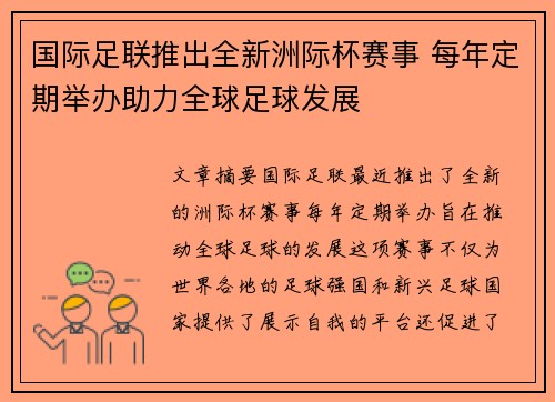 国际足联推出全新洲际杯赛事 每年定期举办助力全球足球发展