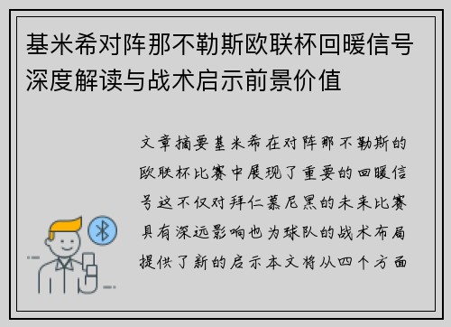 基米希对阵那不勒斯欧联杯回暖信号深度解读与战术启示前景价值