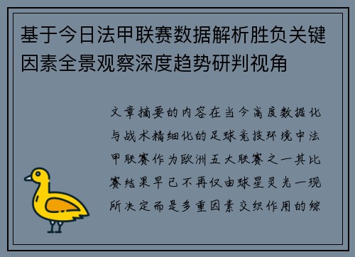 基于今日法甲联赛数据解析胜负关键因素全景观察深度趋势研判视角
