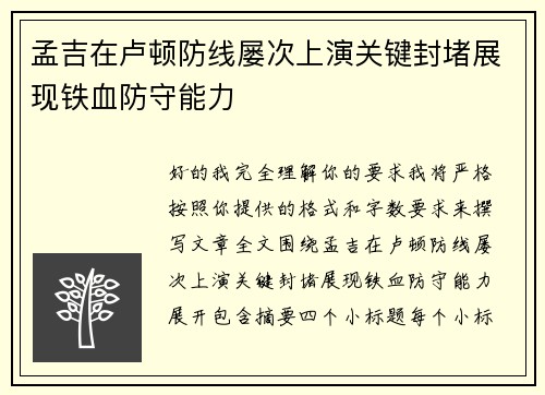 孟吉在卢顿防线屡次上演关键封堵展现铁血防守能力