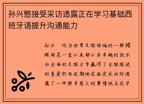 孙兴慜接受采访透露正在学习基础西班牙语提升沟通能力