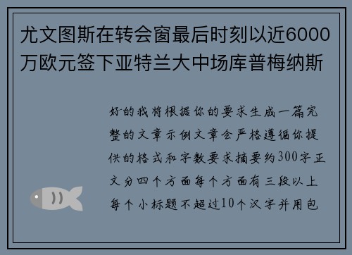 尤文图斯在转会窗最后时刻以近6000万欧元签下亚特兰大中场库普梅纳斯