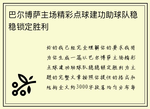 巴尔博萨主场精彩点球建功助球队稳稳锁定胜利
