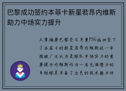 巴黎成功签约本菲卡新星若昂内维斯助力中场实力提升