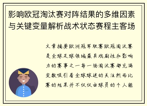 影响欧冠淘汰赛对阵结果的多维因素与关键变量解析战术状态赛程主客场影响