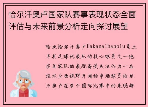 恰尔汗奥卢国家队赛事表现状态全面评估与未来前景分析走向探讨展望