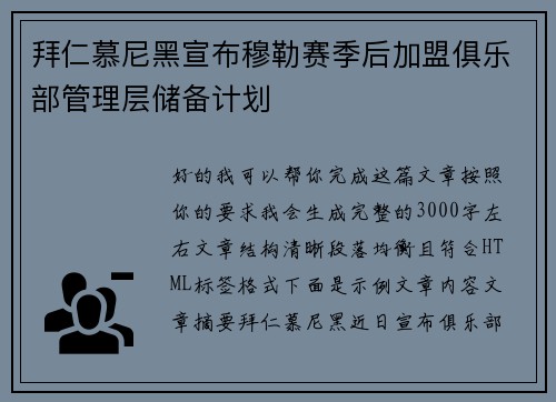 拜仁慕尼黑宣布穆勒赛季后加盟俱乐部管理层储备计划