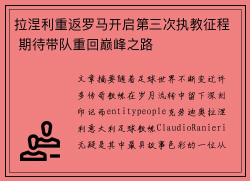 拉涅利重返罗马开启第三次执教征程 期待带队重回巅峰之路