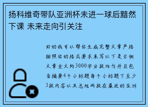 扬科维奇带队亚洲杯未进一球后黯然下课 未来走向引关注