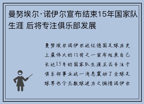 曼努埃尔·诺伊尔宣布结束15年国家队生涯 后将专注俱乐部发展