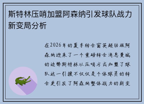 斯特林压哨加盟阿森纳引发球队战力新变局分析