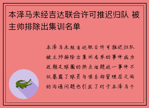 本泽马未经吉达联合许可推迟归队 被主帅排除出集训名单