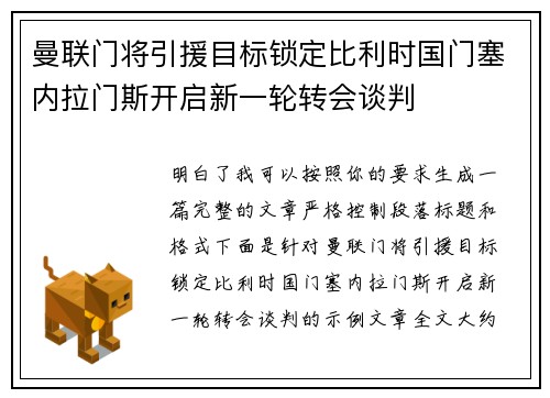 曼联门将引援目标锁定比利时国门塞内拉门斯开启新一轮转会谈判