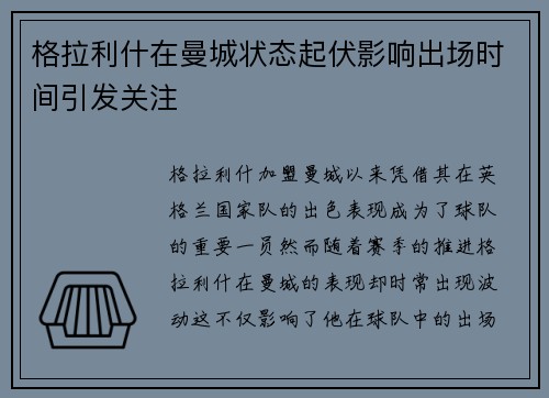 格拉利什在曼城状态起伏影响出场时间引发关注