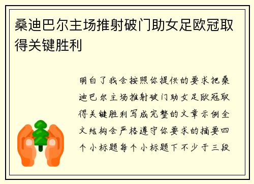 桑迪巴尔主场推射破门助女足欧冠取得关键胜利