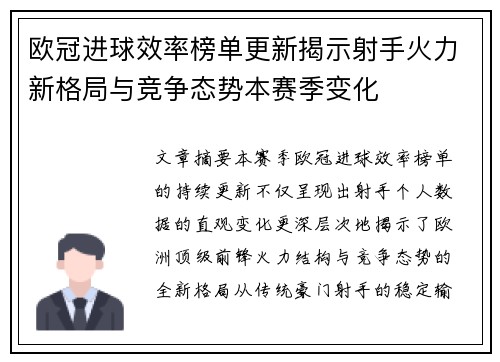 欧冠进球效率榜单更新揭示射手火力新格局与竞争态势本赛季变化