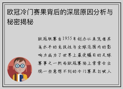 欧冠冷门赛果背后的深层原因分析与秘密揭秘