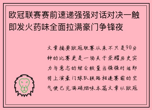 欧冠联赛赛前速递强强对话对决一触即发火药味全面拉满豪门争锋夜