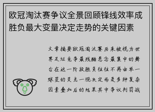 欧冠淘汰赛争议全景回顾锋线效率成胜负最大变量决定走势的关键因素