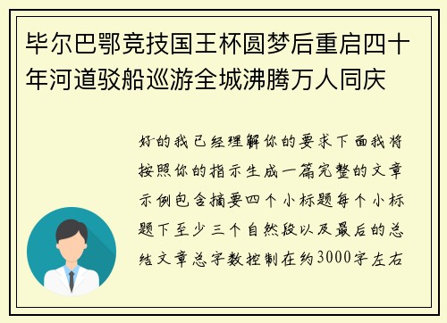 毕尔巴鄂竞技国王杯圆梦后重启四十年河道驳船巡游全城沸腾万人同庆