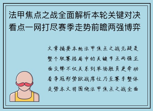法甲焦点之战全面解析本轮关键对决看点一网打尽赛季走势前瞻两强博弈