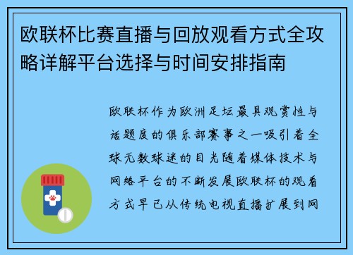 欧联杯比赛直播与回放观看方式全攻略详解平台选择与时间安排指南