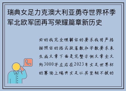 瑞典女足力克澳大利亚勇夺世界杯季军北欧军团再写荣耀篇章新历史