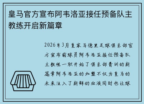 皇马官方宣布阿韦洛亚接任预备队主教练开启新篇章