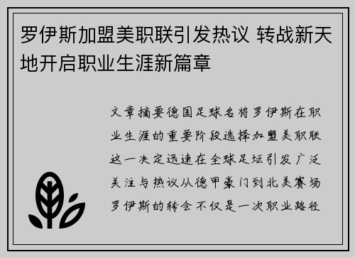 罗伊斯加盟美职联引发热议 转战新天地开启职业生涯新篇章