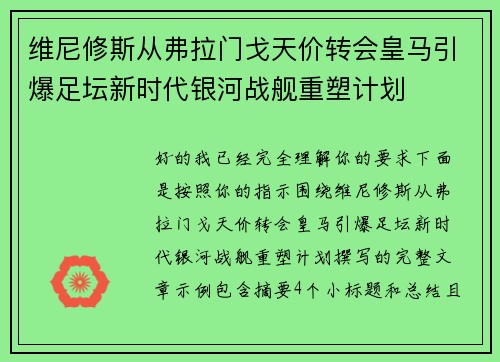 维尼修斯从弗拉门戈天价转会皇马引爆足坛新时代银河战舰重塑计划